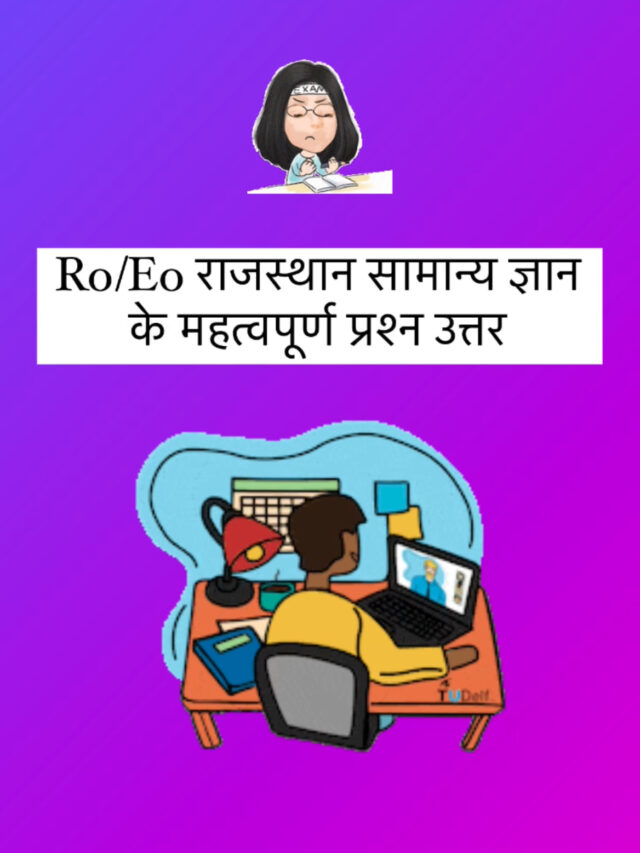 EO RO Rajasthan GK important Questions in Hindi