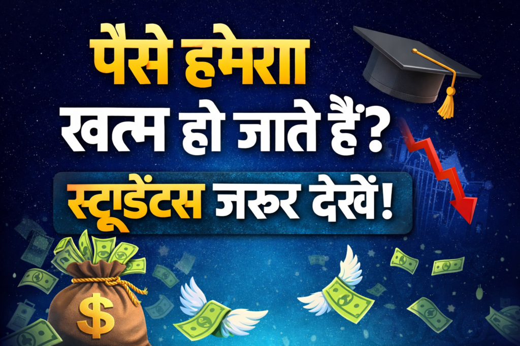 पैसे हमेशा खत्म हो जाते हैं? स्टूडेंट्स जरूर देखें!